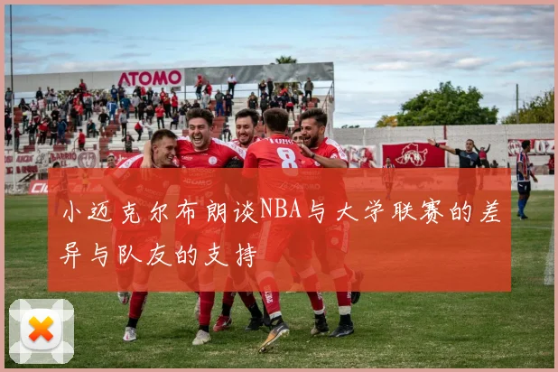 小迈克尔布朗谈NBA与大学联赛的差异与队友的支持