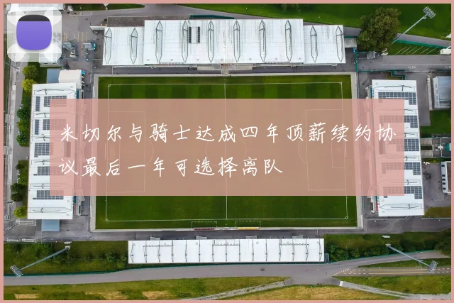 米切尔与骑士达成四年顶薪续约协议最后一年可选择离队