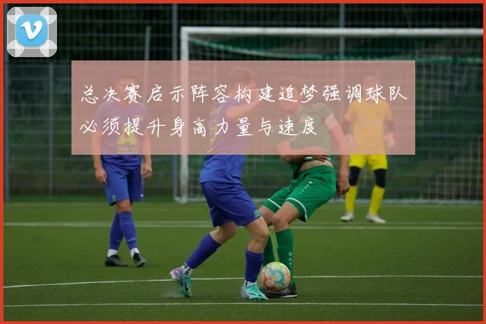 总决赛启示阵容构建追梦强调球队必须提升身高力量与速度