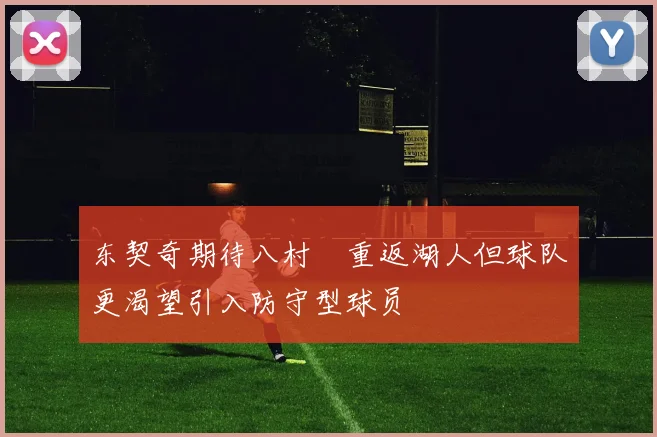 东契奇期待八村塁重返湖人但球队更渴望引入防守型球员