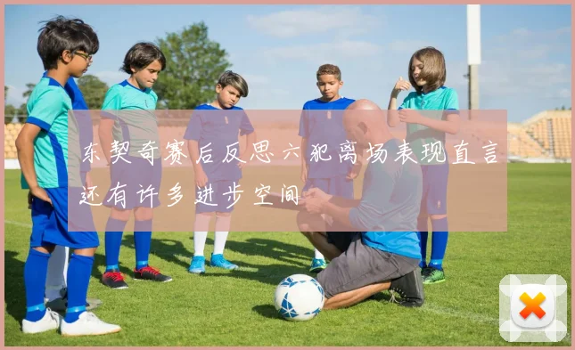 东契奇赛后反思六犯离场表现直言还有许多进步空间