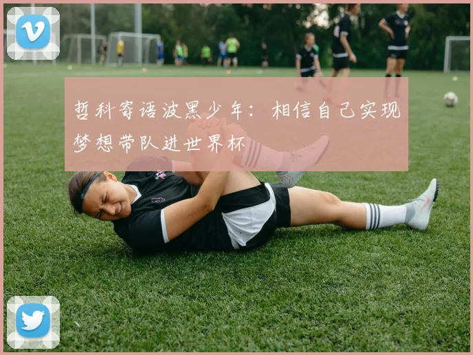 哲科寄语波黑少年：相信自己实现梦想带队进世界杯