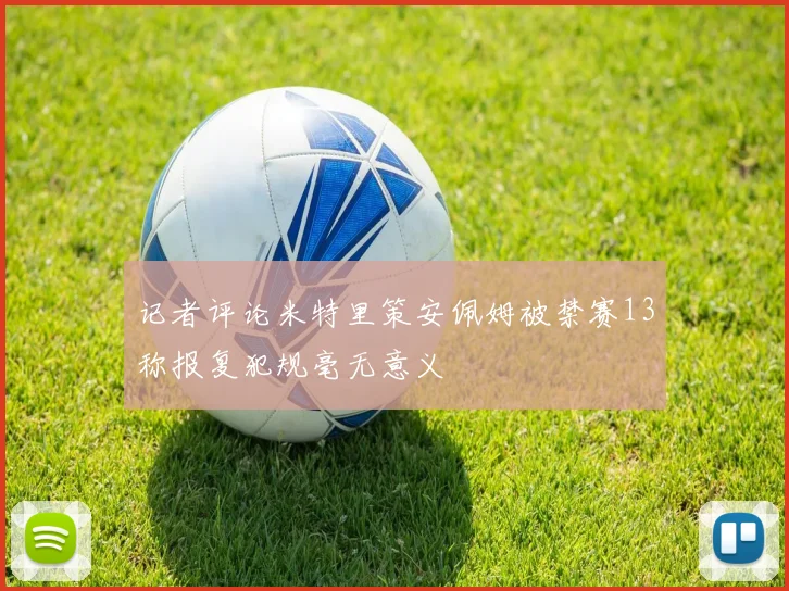 记者评论米特里策安佩姆被禁赛13称报复犯规毫无意义