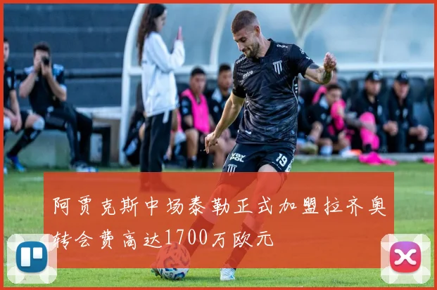 阿贾克斯中场泰勒正式加盟拉齐奥转会费高达1700万欧元