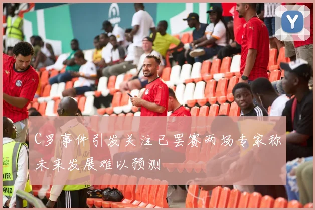 C罗事件引发关注已罢赛两场专家称未来发展难以预测