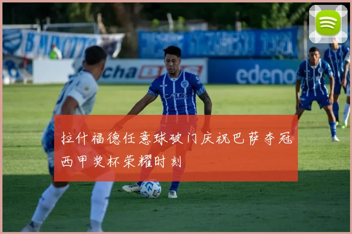 拉什福德任意球破门庆祝巴萨夺冠西甲奖杯荣耀时刻